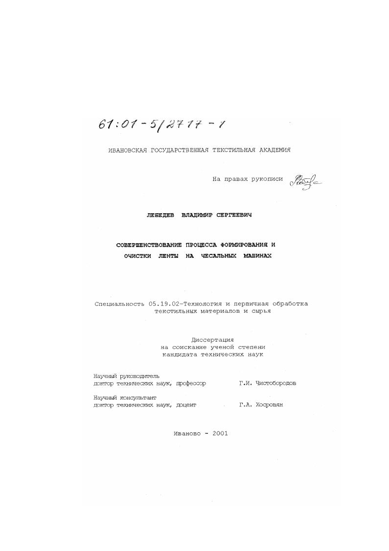 Совершенствование процесса формирования и очистки ленты на чесальных машинах