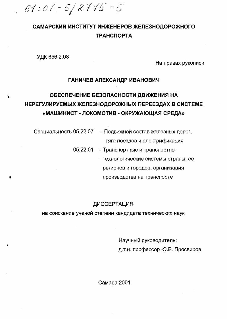 Обеспечение безопасности движения на нерегулируемых железнодорожных переездах в системе "машинист-локомотив-окружающая среда"