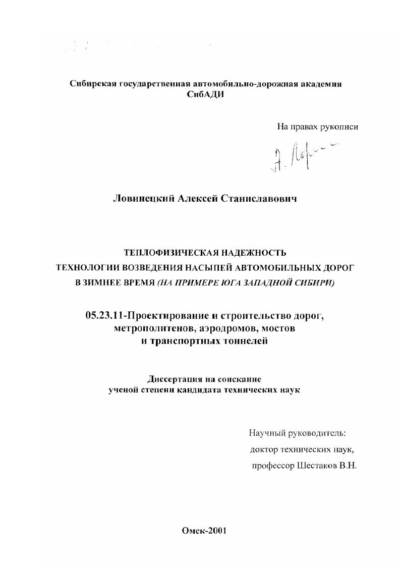 Теплофизическая надежность технологии возведения насыпей автомобильных дорог в зимнее время : На примере юга Западной Сибири