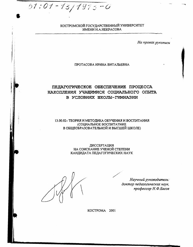скачать диссертацию Педагогическое обеспечение процесса накопления учащимися социального опыта в условиях школы-гимназии Педагогическое обеспечение процесса накопления учащимися социального опыта в условиях школы-гимназии