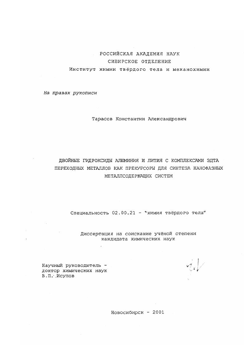 Двойные гидроксиды алюминия и лития с комплексами ЭДТА переходных металлов как прекурсоры для синтеза нанофазных металлсодержащих систем