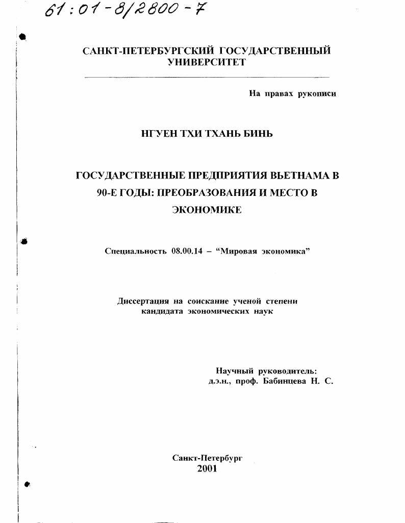 Государственные предприятия Вьетнама в 90-е годы : Преобразования и место в экономике