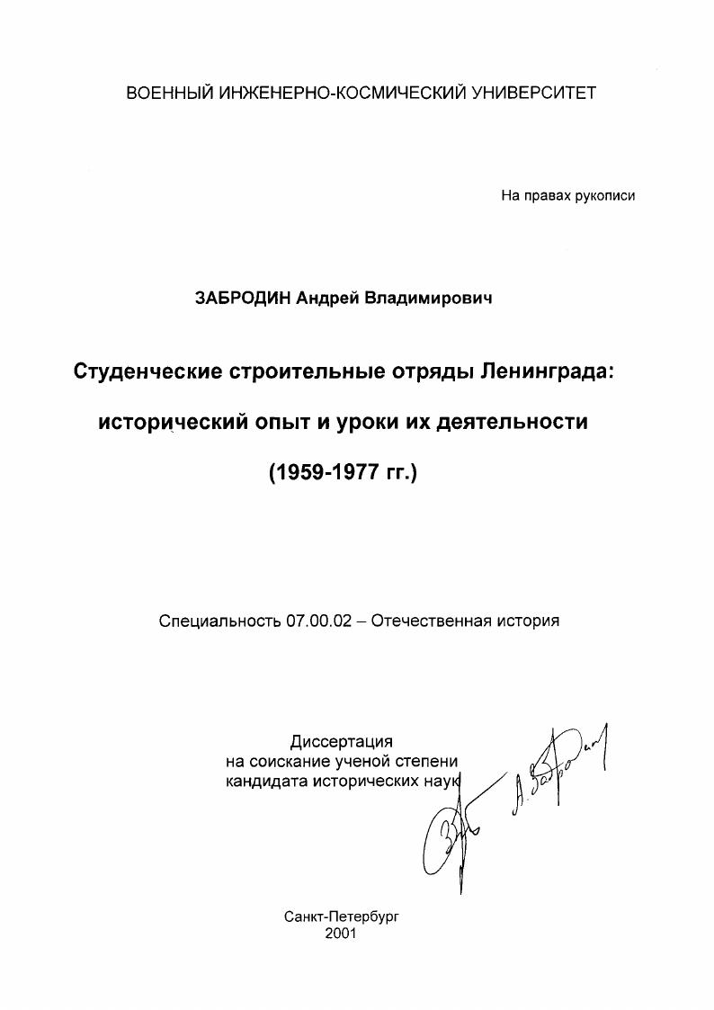 Студенческие строительные отряды Ленинграда : Исторический опыт и уроки их деятельности, 1959 - 1977 гг.