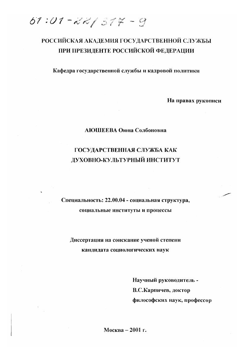 скачать диссертацию Государственная служба как духовно-культурный институт Государственная служба как духовно-культурный институт