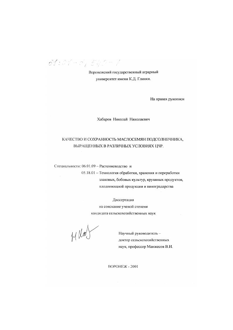 Качество и сохранность маслосемян подсолнечника, выращенных в различных условиях ЦЧР