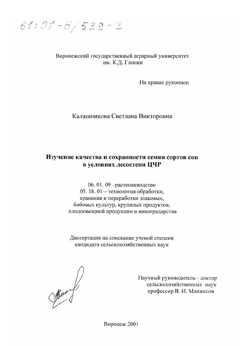 Изучение качества и сохранности семян сортов сои в условиях лесостепи ЦЧР