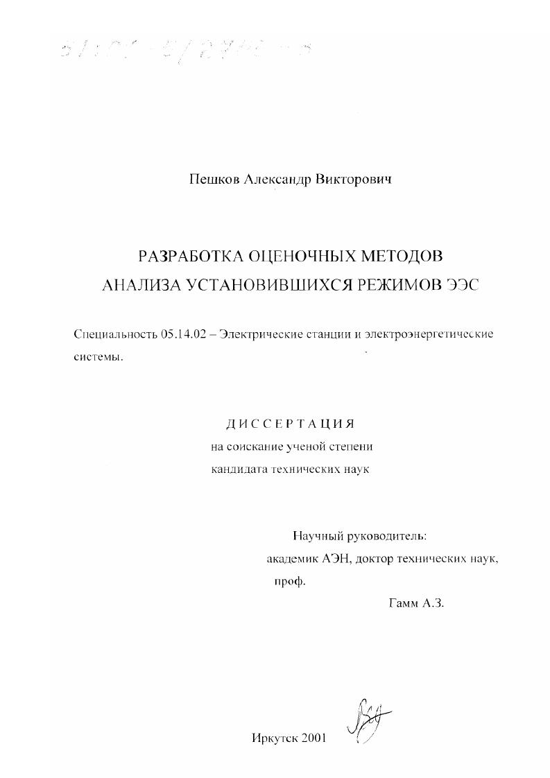 Разработка оценочных методов анализа установившихся режимов ЭЭС