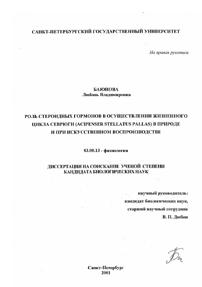 скачать диссертацию Роль стероидных гормонов в осуществлении жизненного цикла севрюги (Acipenser stellatus Pallas) в природе и при искусственном воспроизводстве Роль стероидных гормонов в осуществлении жизненного цикла севрюги (Acipenser stellatus Pallas) в природе и при искусственном воспроизводстве