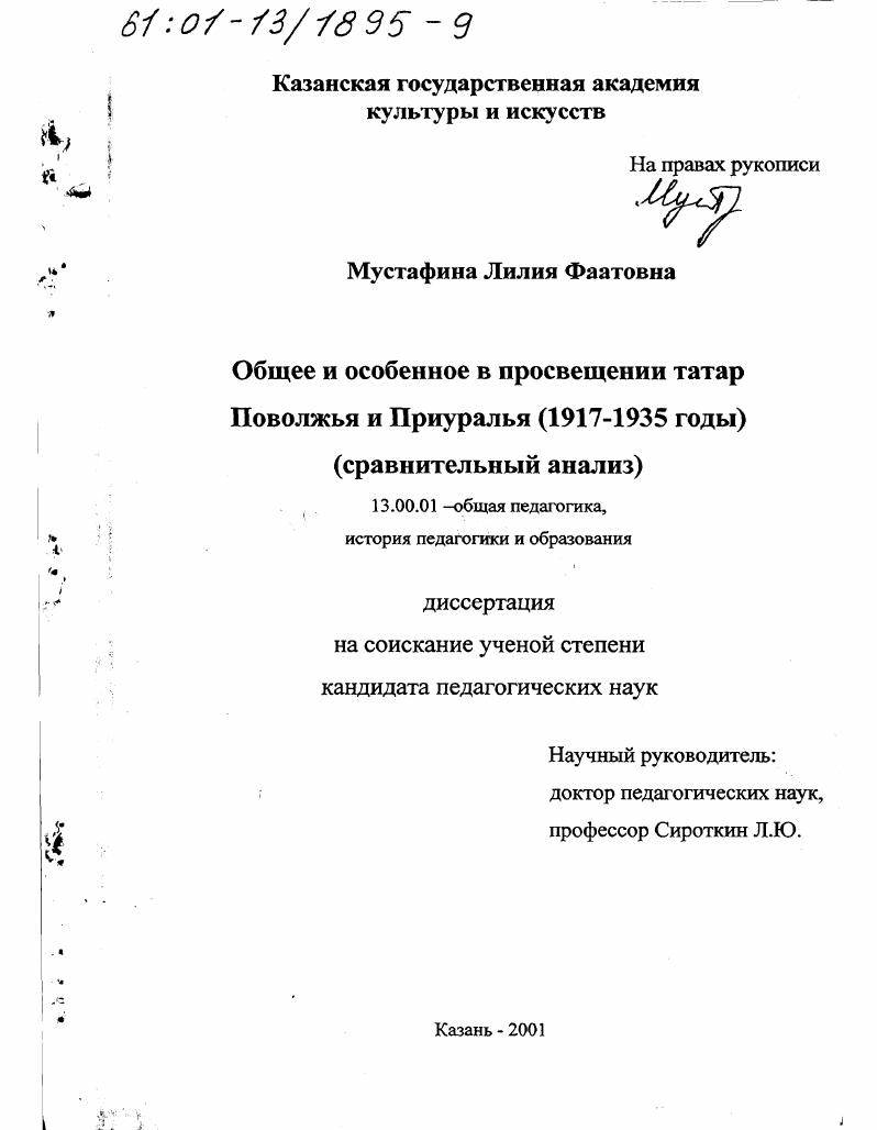 скачать диссертацию Общее и особенное в просвещении татар Поволжья и Приуралья, 1917 - 1935 гг. : Сравнительный анализ Общее и особенное в просвещении татар Поволжья и Приуралья, 1917 - 1935 гг. : Сравнительный анализ
