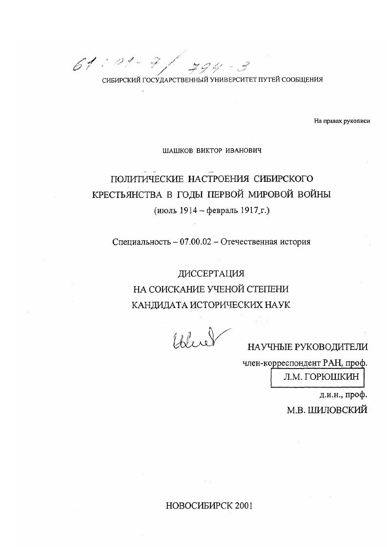 Политические настроения сибирского крестьянства в годы первой мировой войны, июль 1914 - февраль 1917 гг.