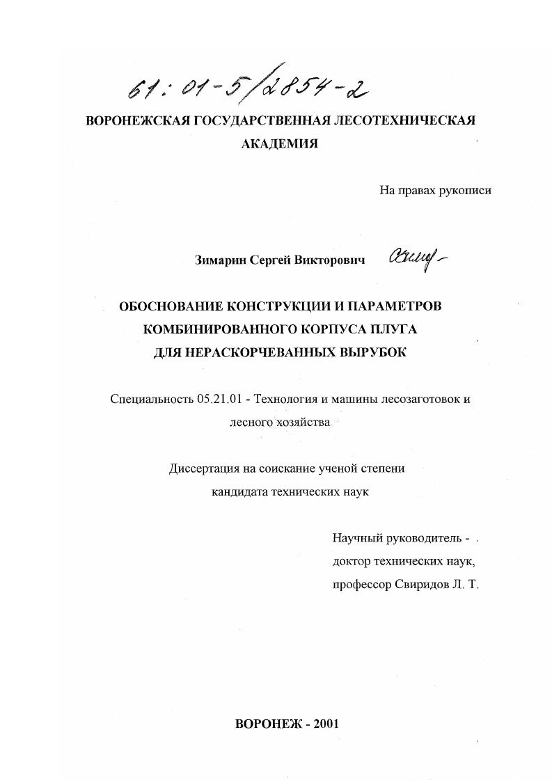 скачать диссертацию Обоснование конструкции и параметров комбинированного корпуса плуга для нераскорчеванных вырубок Обоснование конструкции и параметров комбинированного корпуса плуга для нераскорчеванных вырубок