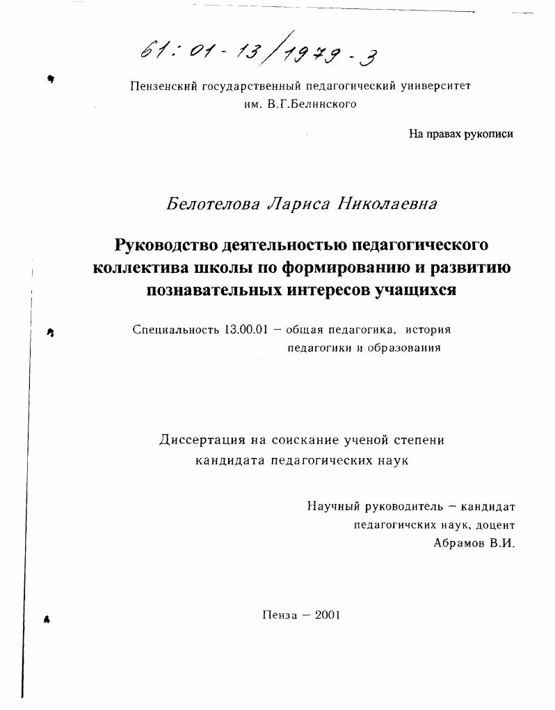 Руководство деятельностью педагогического коллектива школы по формированию и развитию познавательных интересов учащихся