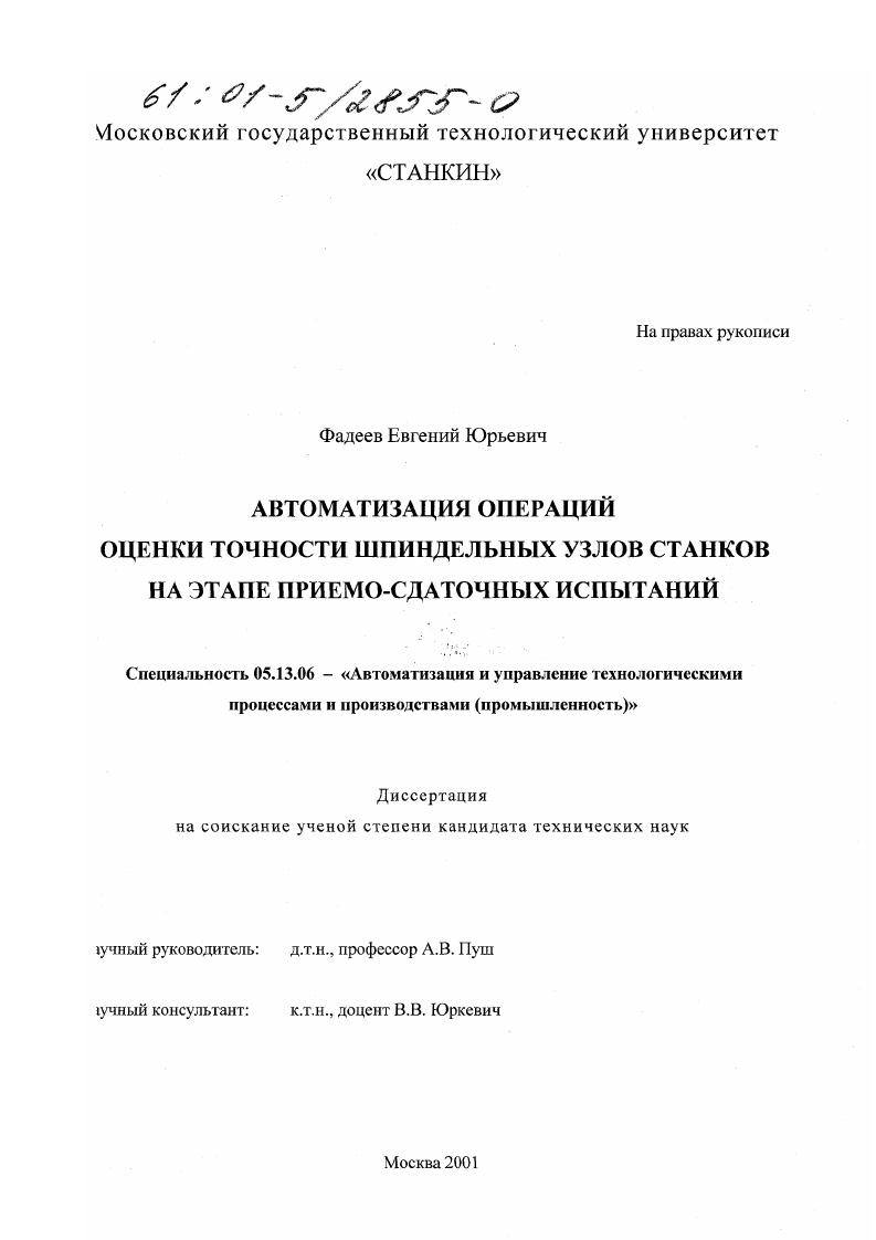 Автоматизация операций оценки точности шпиндельных узлов станков на этапе приемо-сдаточных испытаний