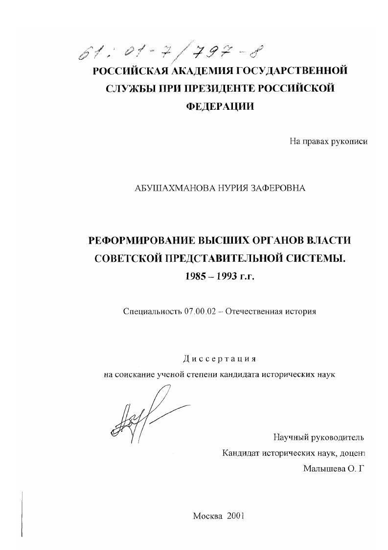 Реформирование высших органов власти советской представительной системы, 1985-1993 гг.