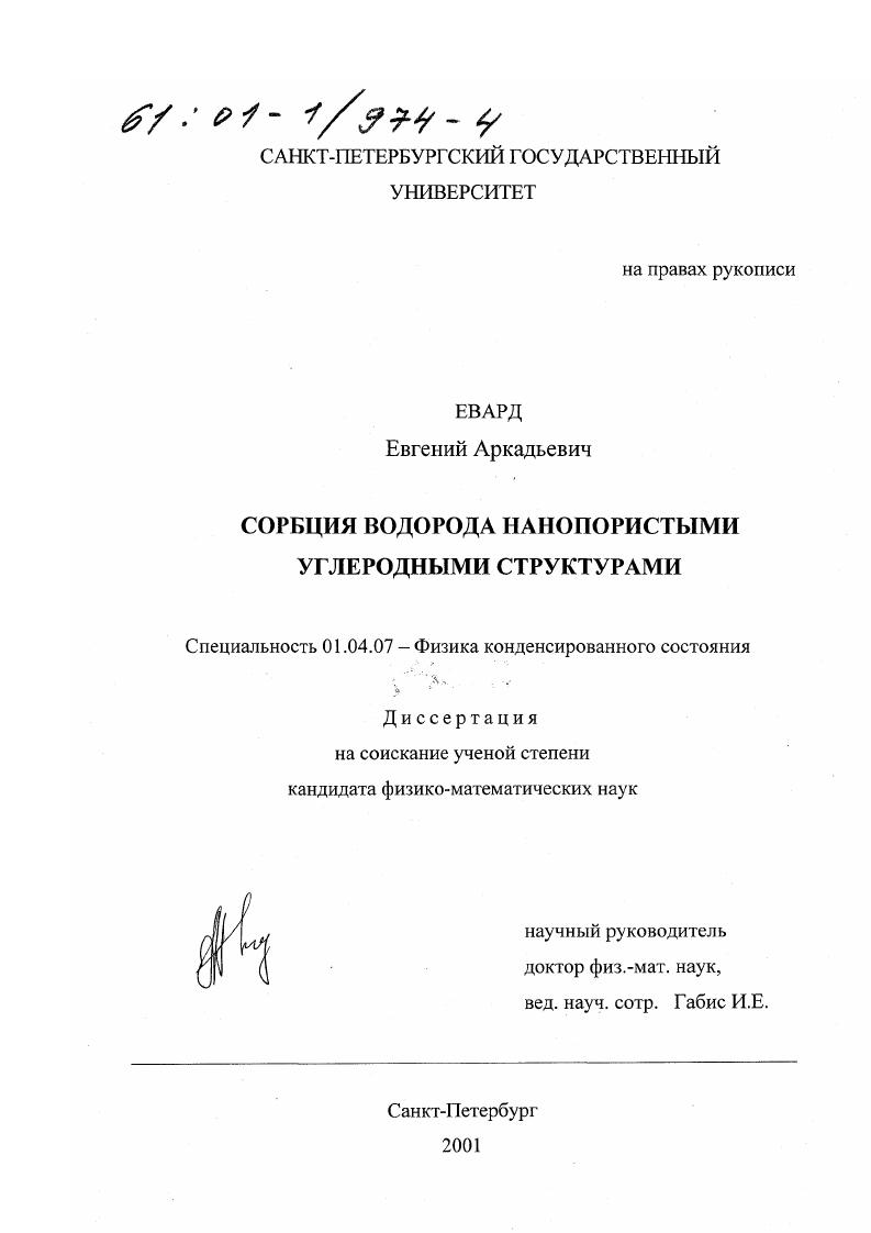 Сорбция водорода нанопористыми углеродными структурами