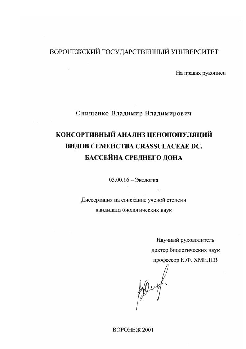 скачать диссертацию Консортивный анализ ценопопуляций видов семейства Crassulaceae DC. бассейна Среднего Дона Консортивный анализ ценопопуляций видов семейства Crassulaceae DC. бассейна Среднего Дона