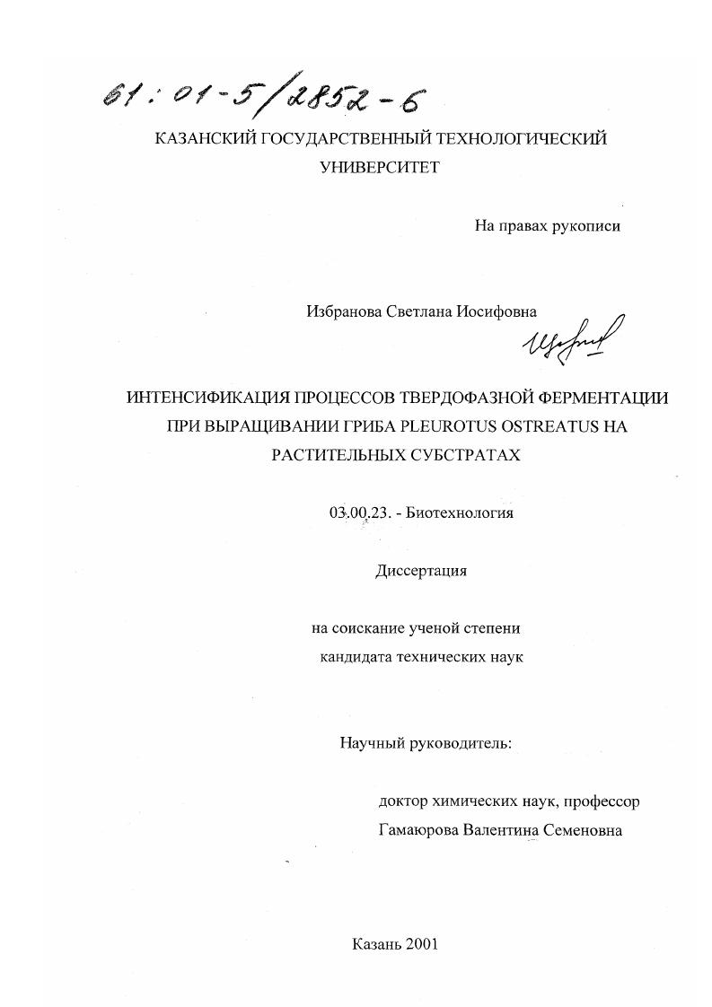 Интенсификация процесса твердофазной ферментации при выращивании гриба Pleurotus ostreatus на растительных субстратах