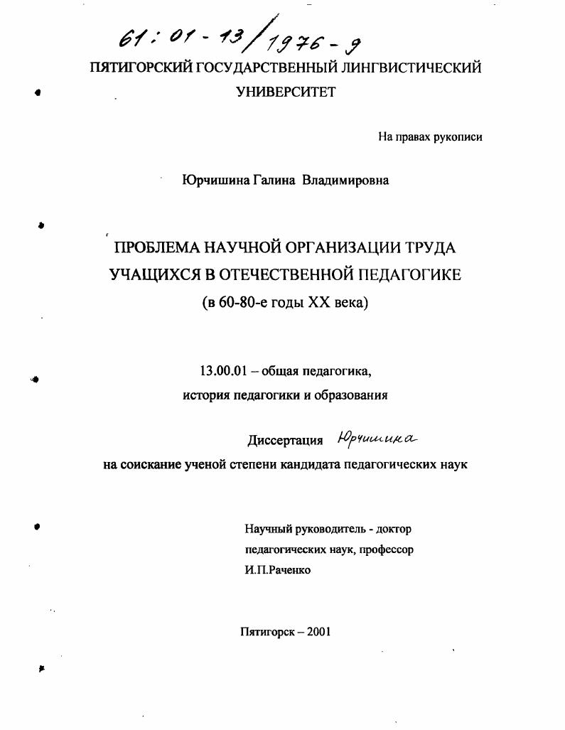 скачать диссертацию Проблема научной организации труда учащихся в отечественной педагогике, в 60-80-е годы XX века Проблема научной организации труда учащихся в отечественной педагогике, в 60-80-е годы XX века