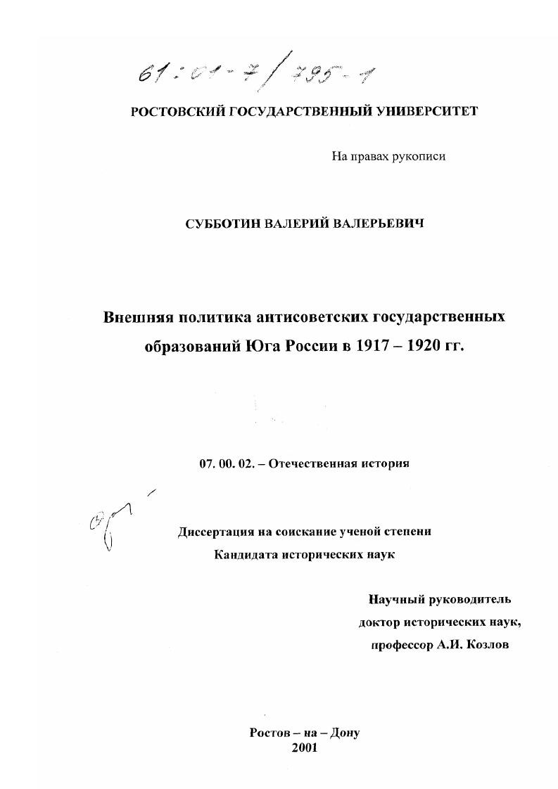 Внешняя политика антисоветских государственных образований Юга России в 1917-1920 гг.