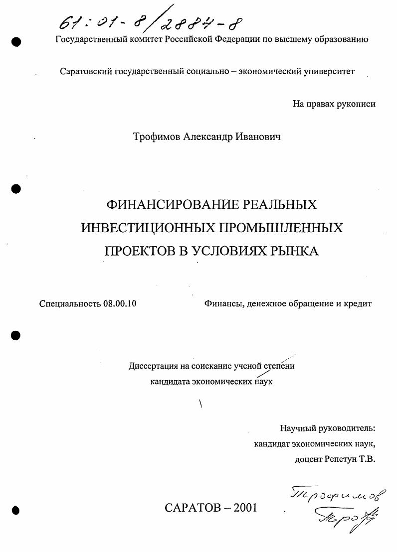 Финансирование реальных инвестиционных промышленных проектов в условиях рынка