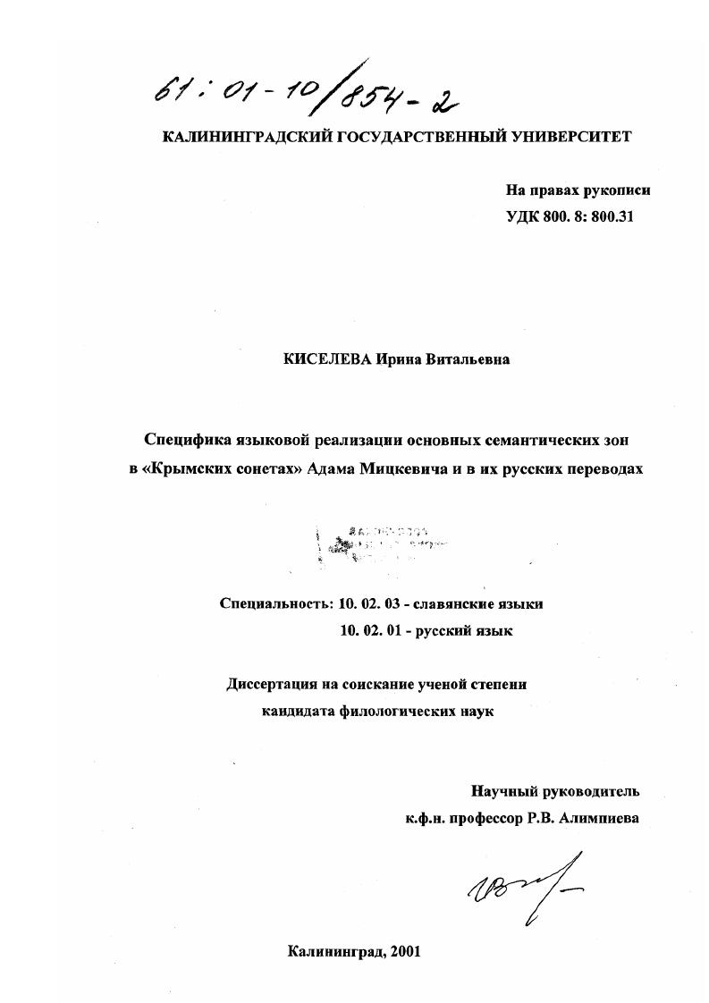 скачать диссертацию Специфика языковой реализации основных семантических зон в "Крымских сонетах" Адама Мицкевича и в их русских переводах Специфика языковой реализации основных семантических зон в "Крымских сонетах" Адама Мицкевича и в их русских переводах