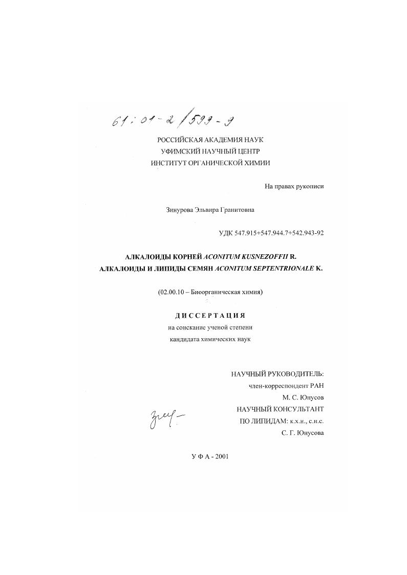 скачать диссертацию Алкалоиды корней Aconitum Kusnezoffii R. алкалоиды и липиды семян Aconitum Septentrionale K. Алкалоиды корней Aconitum Kusnezoffii R. алкалоиды и липиды семян Aconitum Septentrionale K.