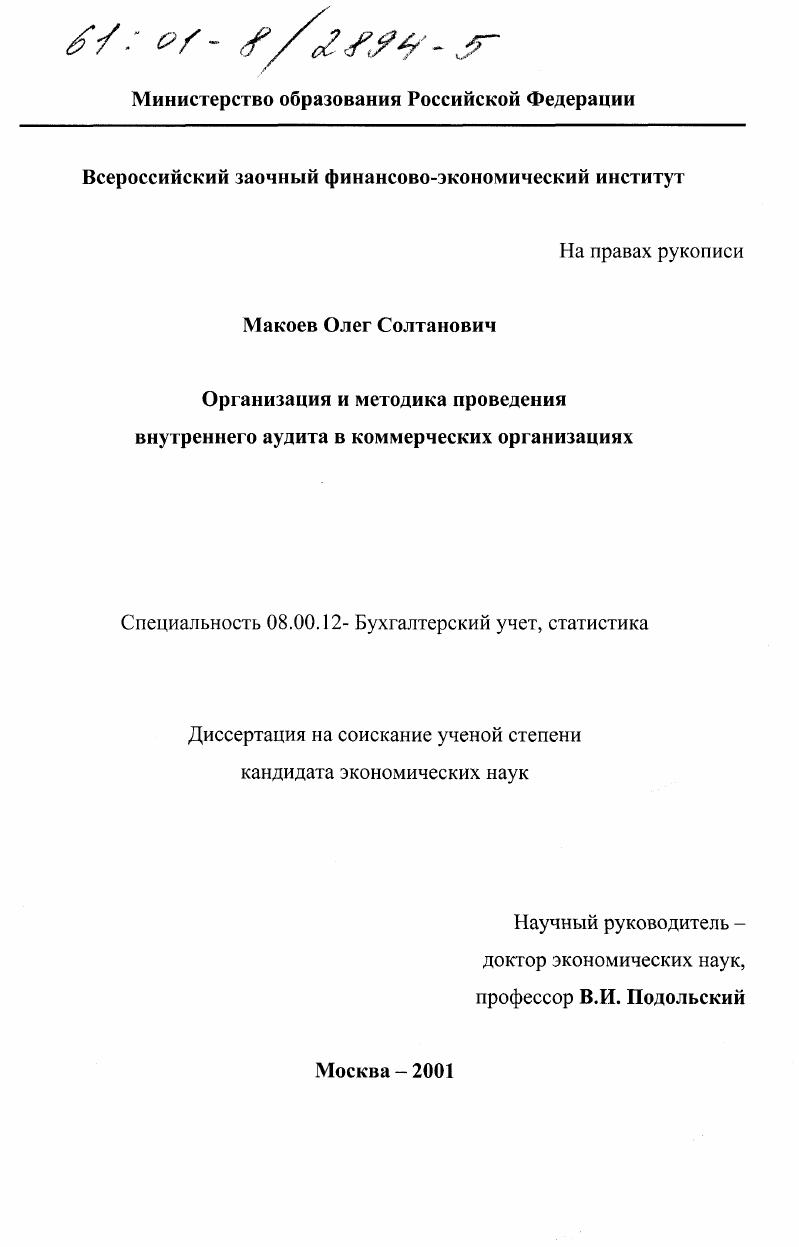 Организация и методика проведения внутреннего аудита в коммерческих организациях