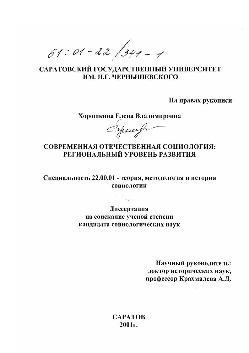 Современная отечественная социология : Региональный уровень развития