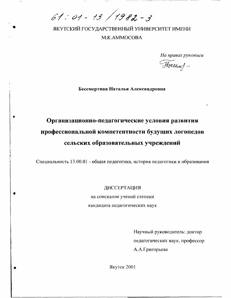скачать диссертацию Организационно-педагогические условия развития профессиональной компетентности будущих логопедов сельских образовательных учреждений Организационно-педагогические условия развития профессиональной компетентности будущих логопедов сельских образовательных учреждений