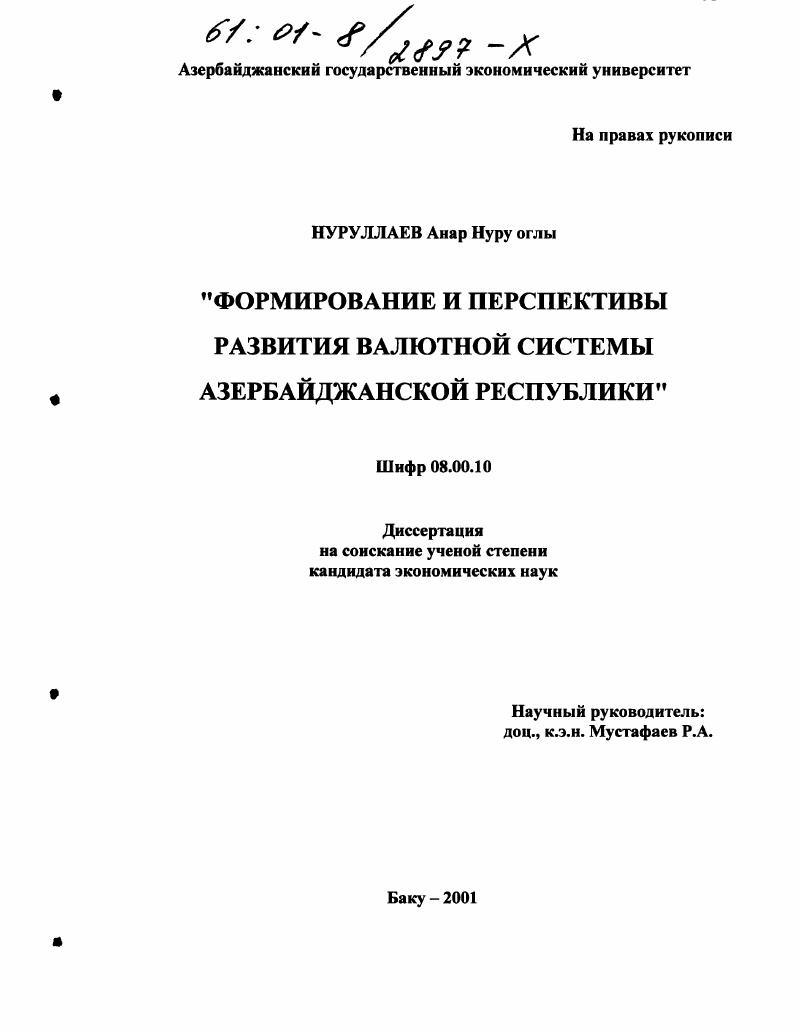 Формирование и перспективы развития валютной системы Азербайджанской Республики