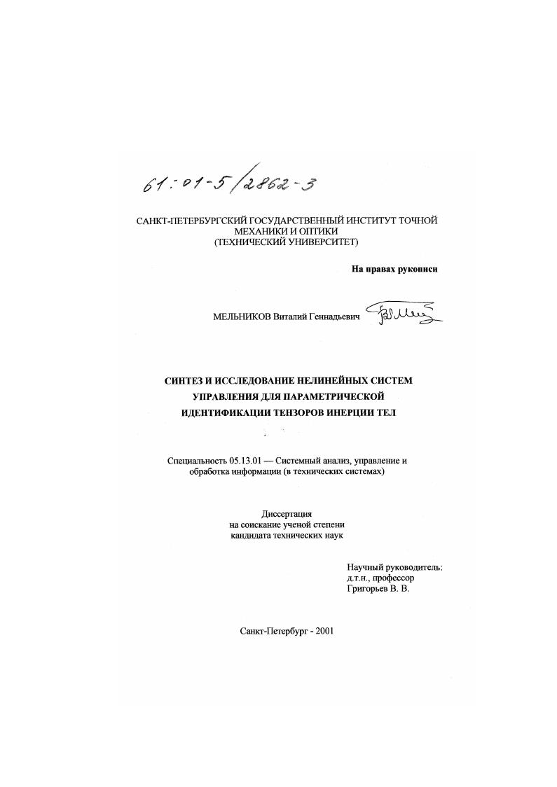 Синтез и исследование нелинейных систем управления для параметрической идентификации тензоров инерции тел