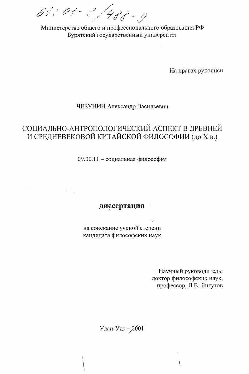 скачать диссертацию Социально-антропологический аспект в древней и средневековой китайской философии, до X в. Социально-антропологический аспект в древней и средневековой китайской философии, до X в.