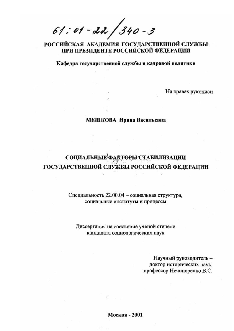 скачать диссертацию Социальные факторы стабилизации государственной службы Российской Федерации Социальные факторы стабилизации государственной службы Российской Федерации