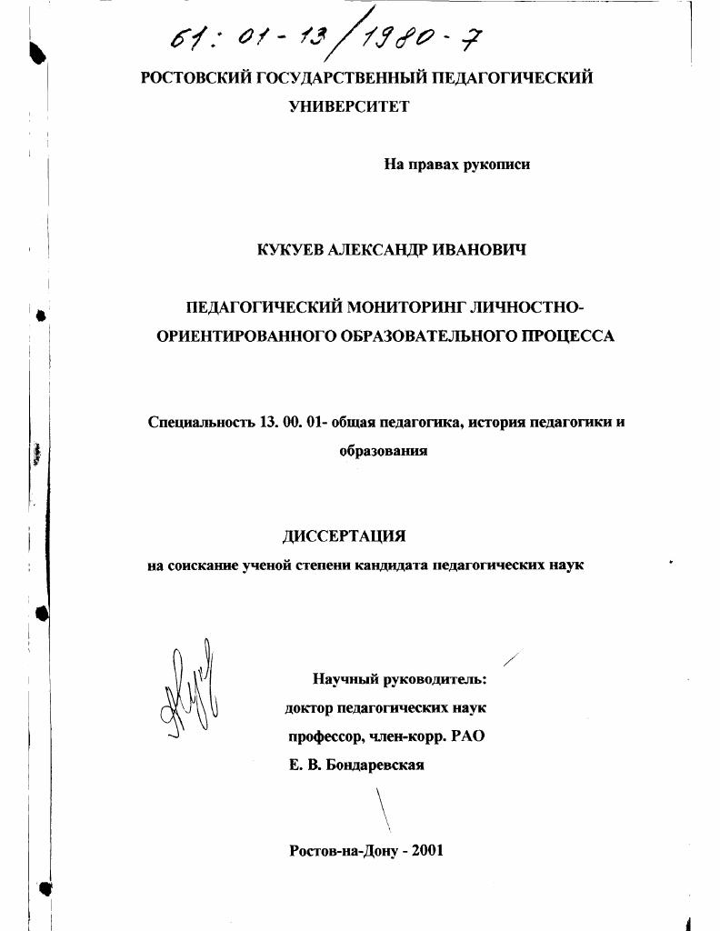 Педагогический мониторинг личностно-ориентированного образовательного процесса