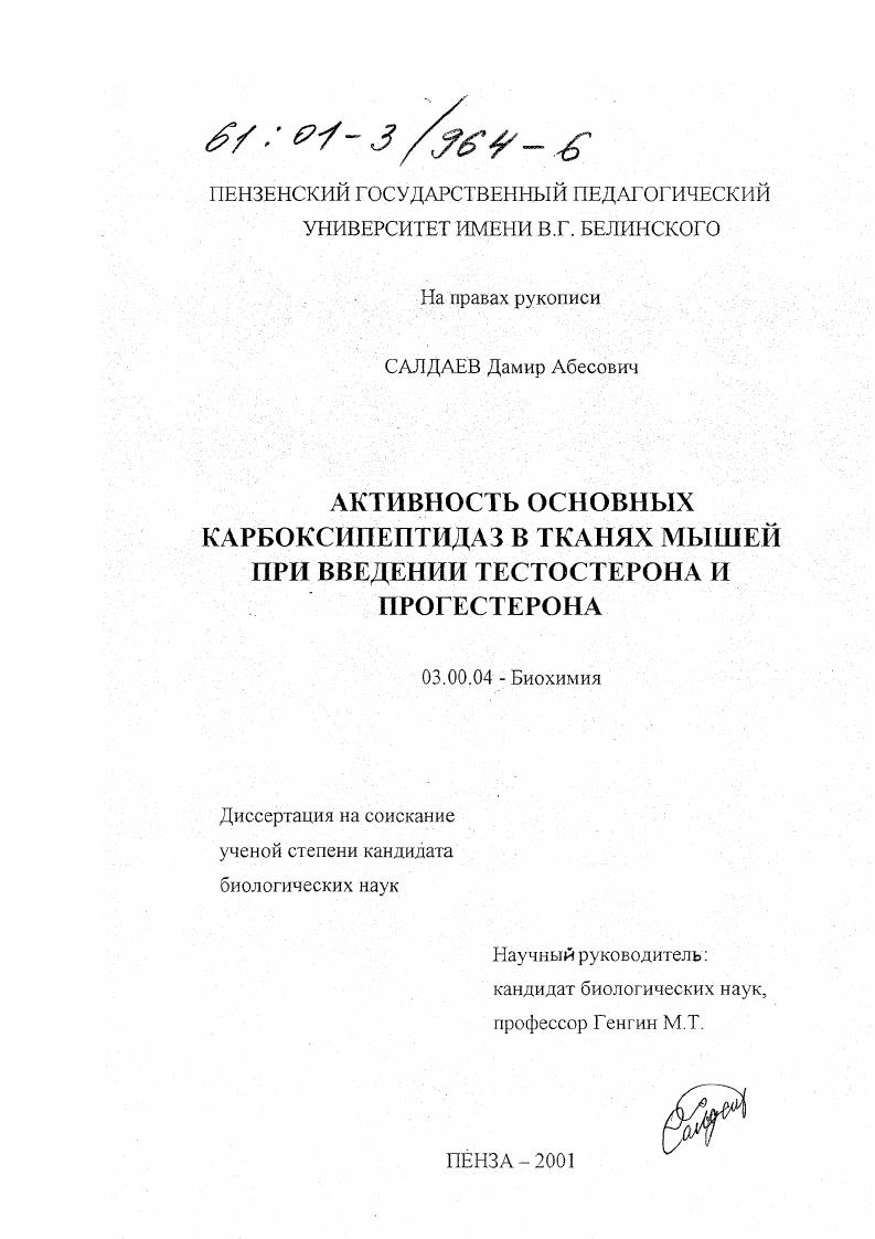 скачать диссертацию Активность основных карбоксипептидаз в тканях мышей при введении тестостерона и прогестерона Активность основных карбоксипептидаз в тканях мышей при введении тестостерона и прогестерона