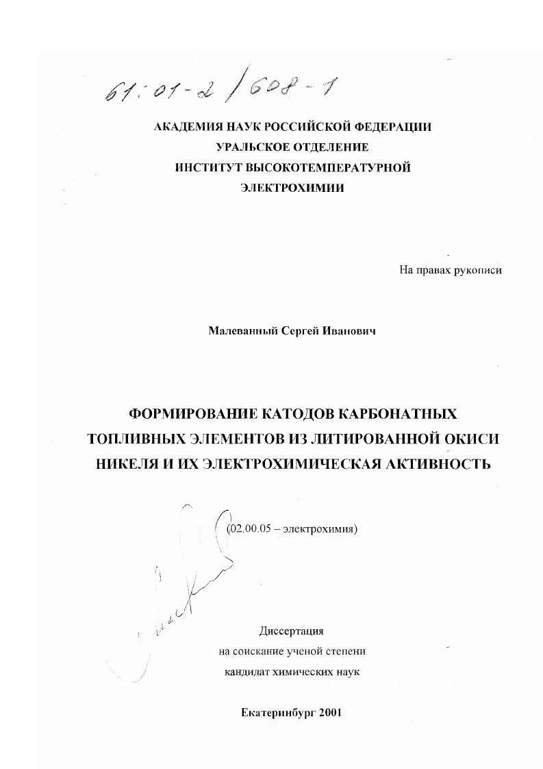 Формирование катодов карбонатных топливных элементов из литированной окиси никеля и их электрохимическая активность