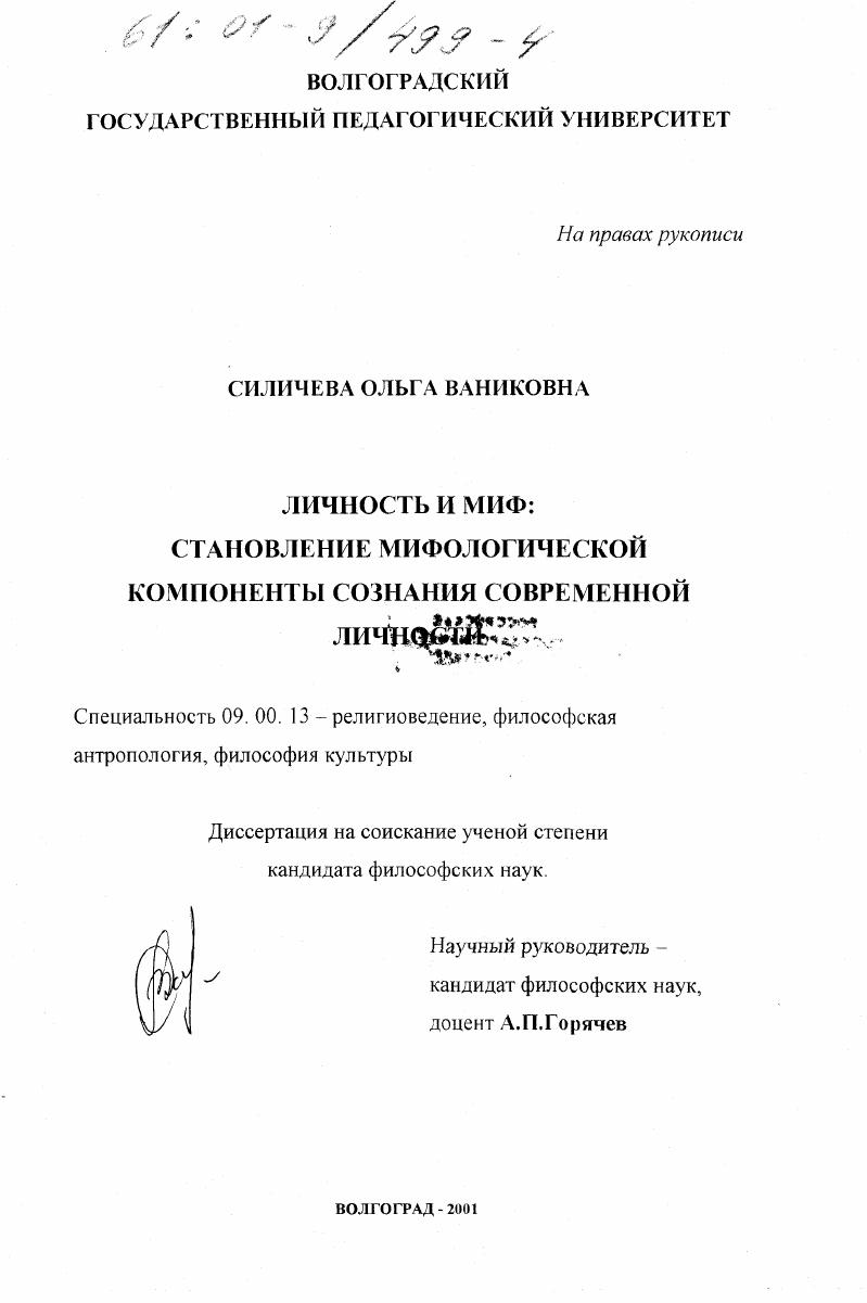 Личность и миф : Становление мифологической компоненты сознания современной личности