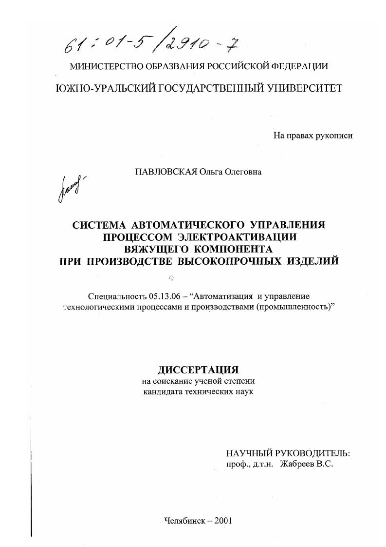 скачать диссертацию Система автоматического управления процессом электроактивации вяжущего компонента при производстве высокопрочных изделий Система автоматического управления процессом электроактивации вяжущего компонента при производстве высокопрочных изделий