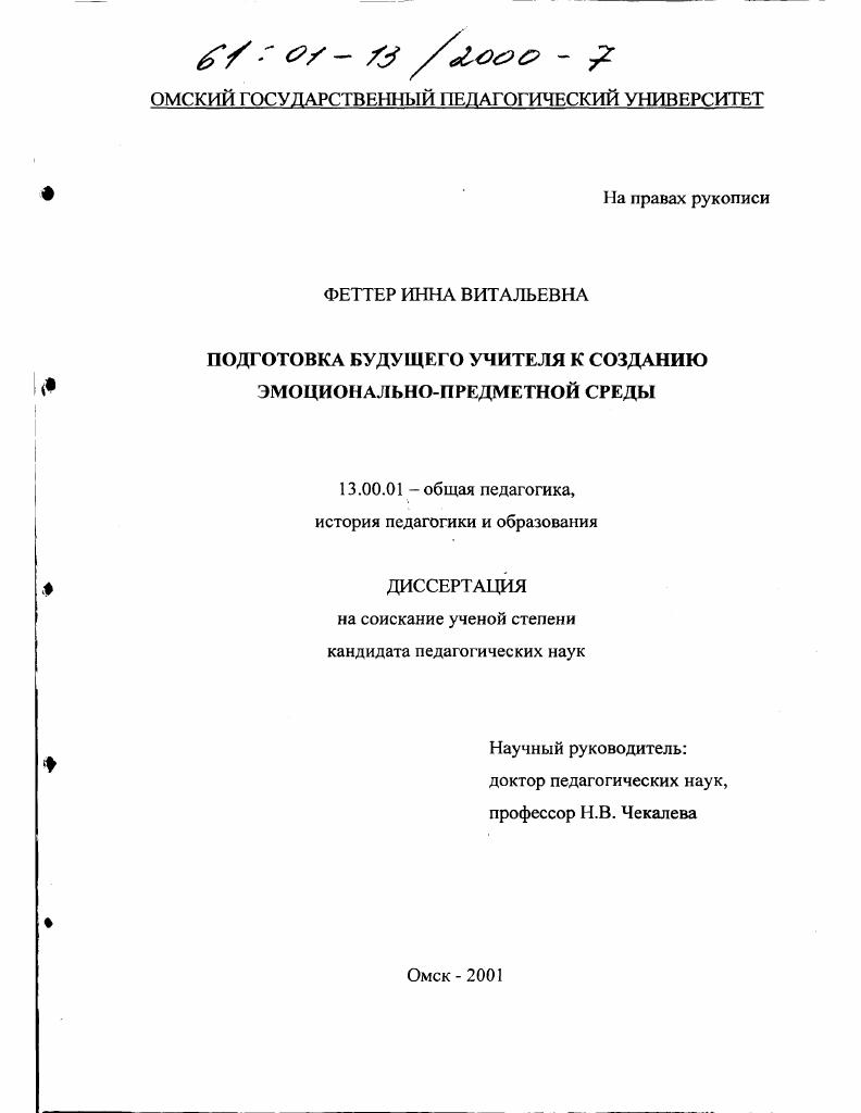 скачать диссертацию Подготовка будущего учителя к созданию эмоционально-предметной среды Подготовка будущего учителя к созданию эмоционально-предметной среды