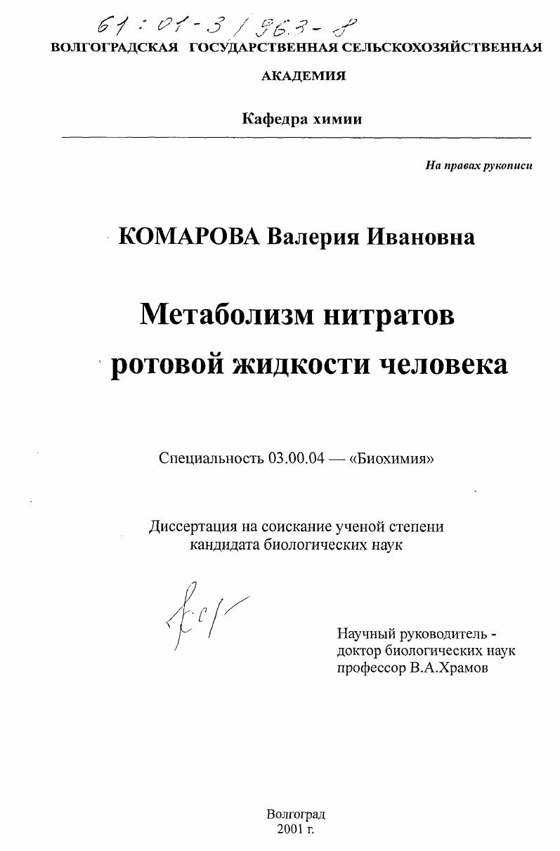 скачать диссертацию Метаболизм нитратов ротовой жидкости человека Метаболизм нитратов ротовой жидкости человека