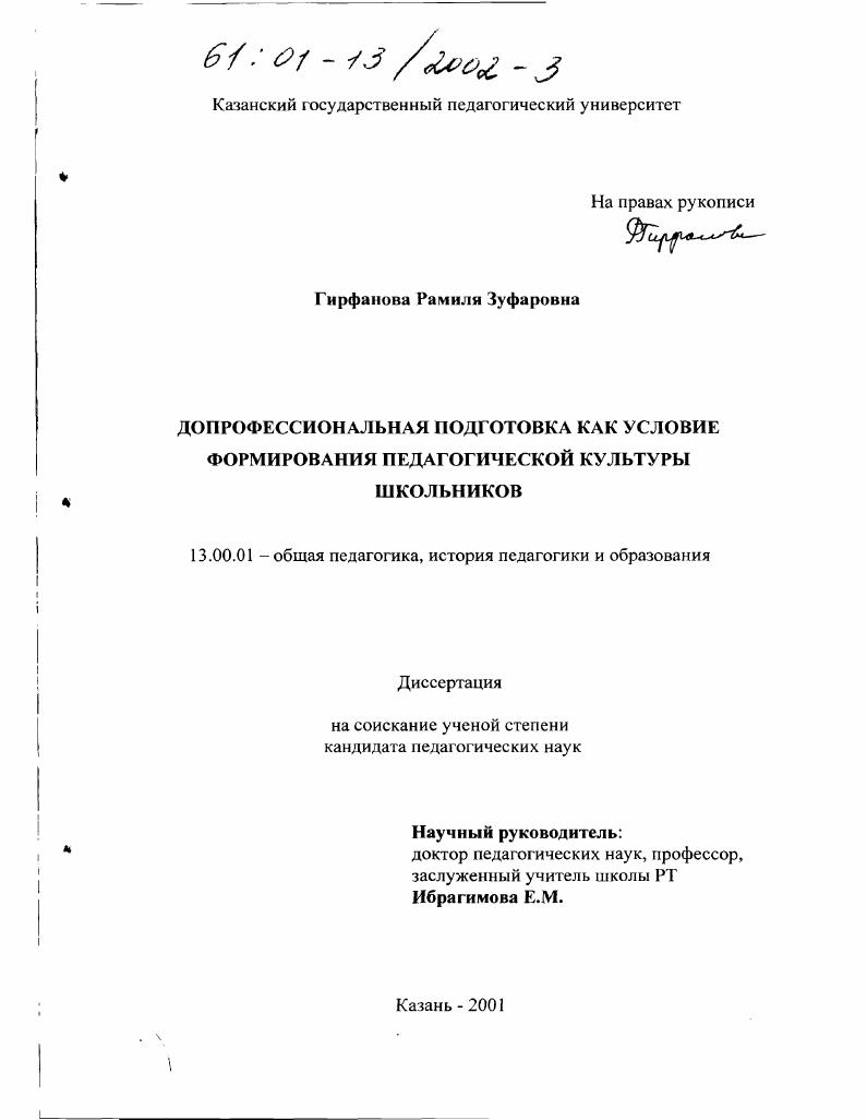 скачать диссертацию Допрофессиональная подготовка как условие формирования педагогической культуры старшеклассников Допрофессиональная подготовка как условие формирования педагогической культуры старшеклассников
