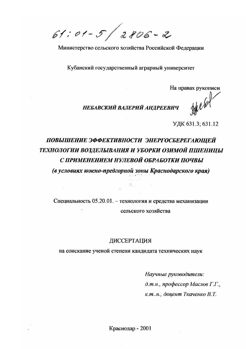 Повышение эффективности энергосберегающей технологии возделывания и уборки озимой пшеницы с применением нулевой обработки почвы : В условиях южно-предгорной зоны Краснодарского края