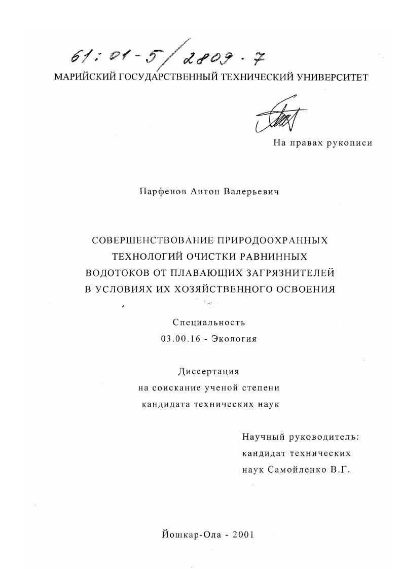 Совершенствование природоохранных технологий очистки равнинных водотоков от плавающих загрязнителей в условиях их хозяйственного освоения