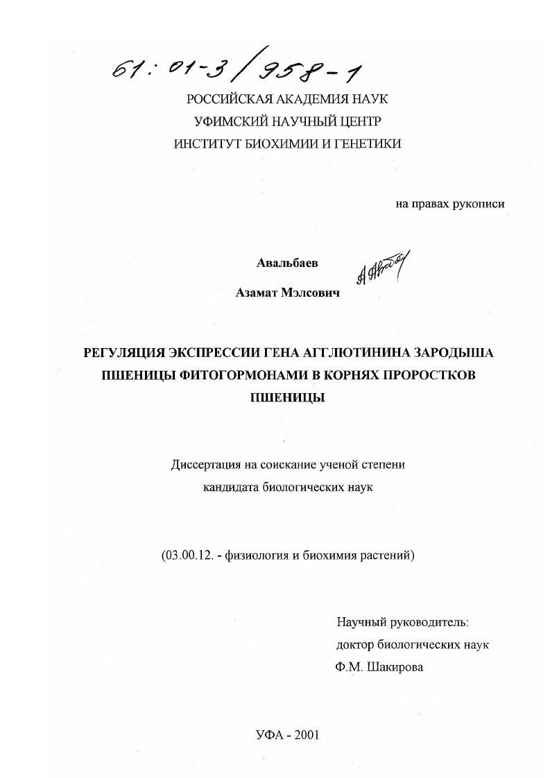 Регуляция экспрессии гена агглютинина зародыша пшеницы фитогормонами в корнях проростков пшеницы