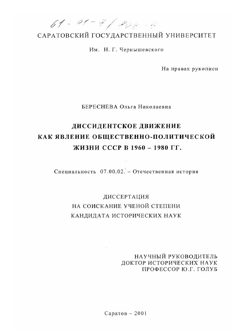Диссидентское движение как явление общественно-политической жизни СССР в 1960-1980 гг.