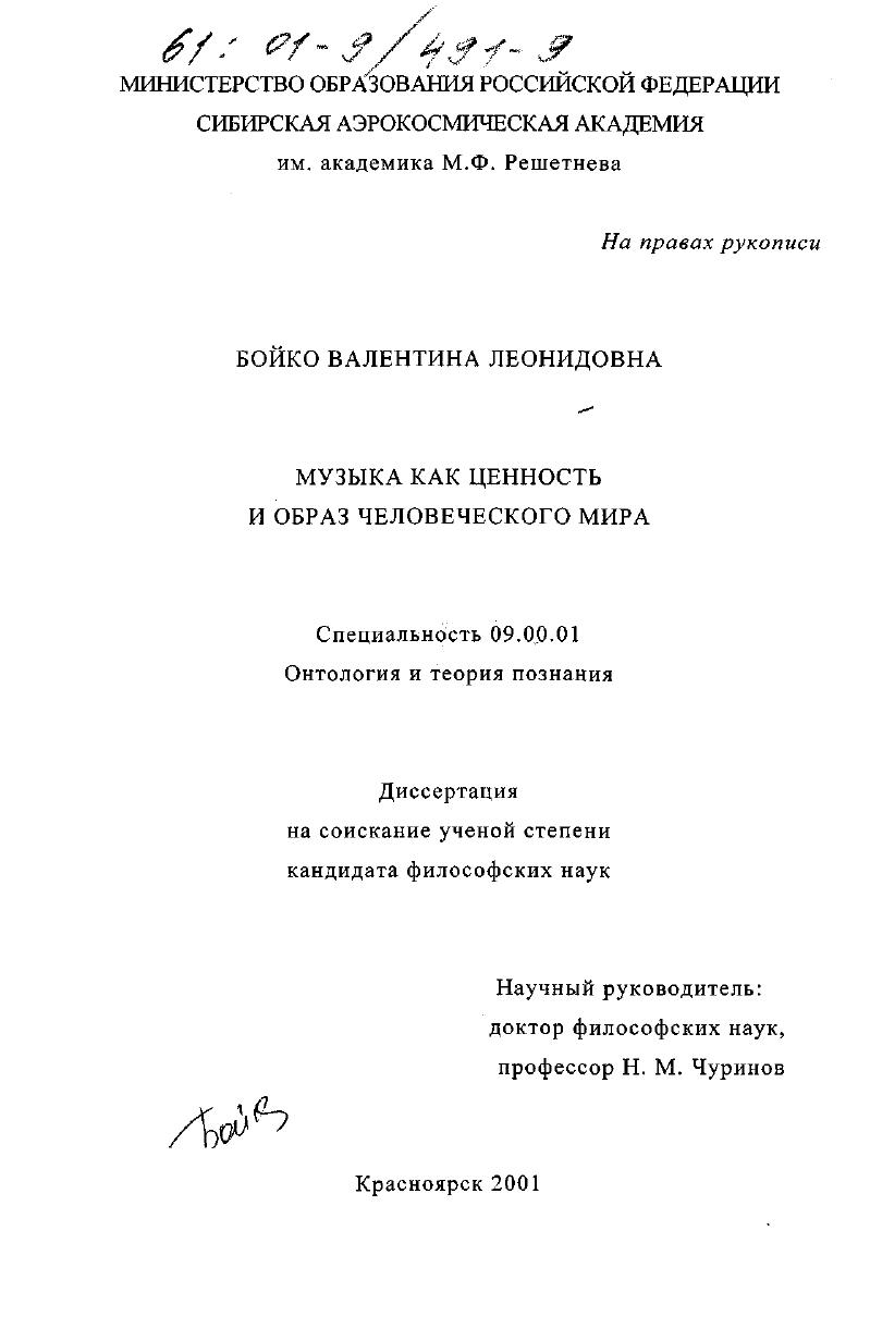 скачать диссертацию Музыка как ценность и образ человеческого мира Музыка как ценность и образ человеческого мира
