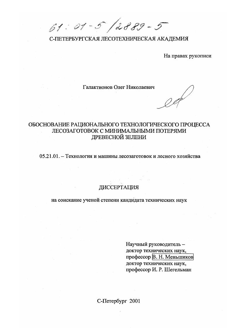 скачать диссертацию Обоснование рационального технологического процесса лесозаготовок с минимальными потерями древесной зелени Обоснование рационального технологического процесса лесозаготовок с минимальными потерями древесной зелени