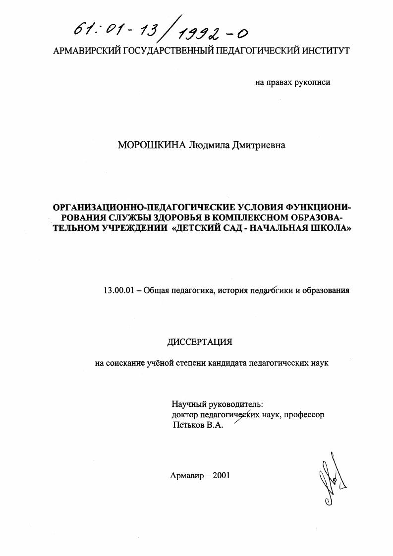 скачать диссертацию Организационно-педагогические условия функционирования службы здоровья в комплексном образовательном учреждении "детский сад - начальная школа" Организационно-педагогические условия функционирования службы здоровья в комплексном образовательном учреждении "детский сад - начальная школа"