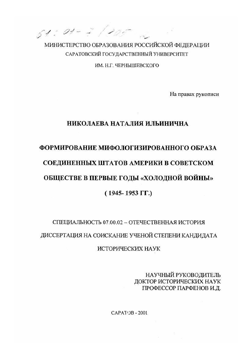 скачать диссертацию Формирование мифологизированного образа Соединенных Штатов Америки в советском обществе в первые годы "холодной войны", 1945-1953 гг. Формирование мифологизированного образа Соединенных Штатов Америки в советском обществе в первые годы "холодной войны", 1945-1953 гг.