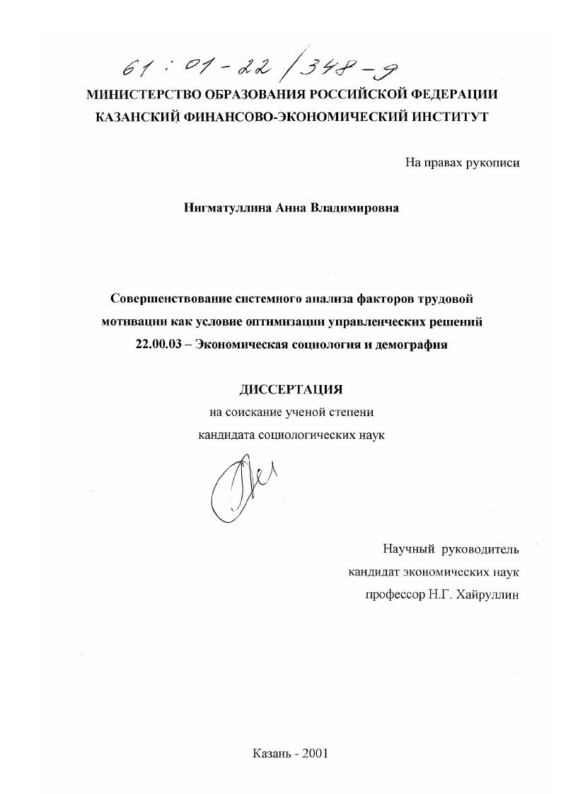 Совершенствование системного анализа факторов трудовой мотивации как условие оптимизации управленческих решений : По материалам Республики Татарстан